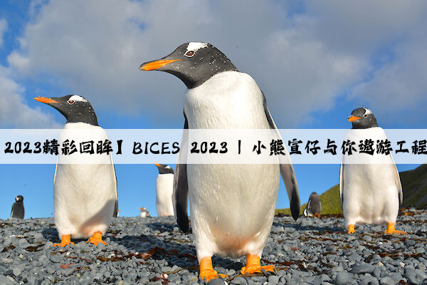 【BICES 2023精彩回眸】BICES 2023 | 小熊宣仔与你遨游工程机械世界